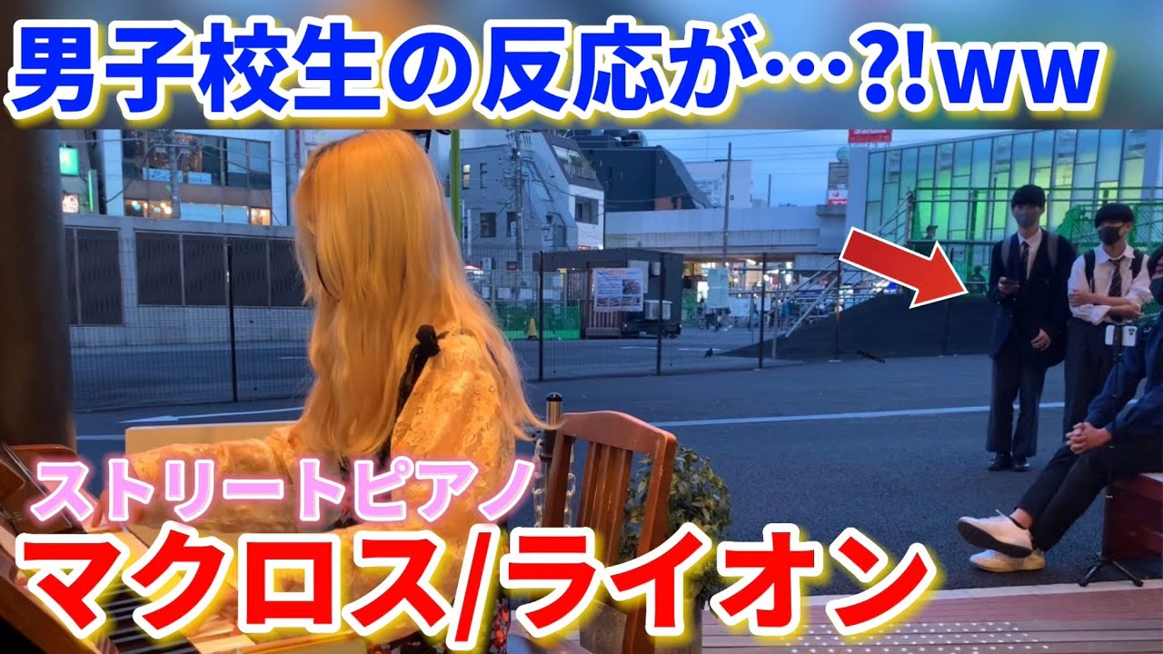 【ストリートピアノ】金髪女が『マクロス/ライオン』を弾いたら男子高校生の反応が…⁈ww