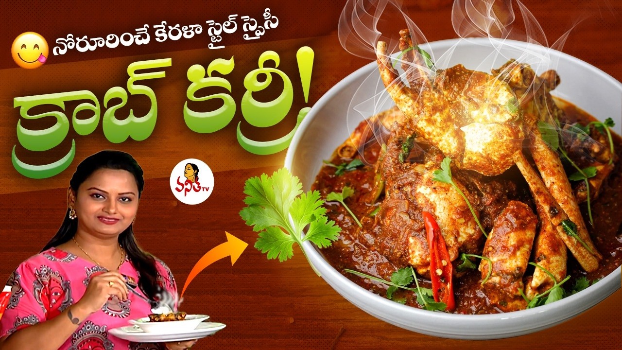 నోరూరించే కేరళా స్టైల్ స్పైసీ క్రాబ్ కర్రీ! | Kerala Style Spicy Crab Curry In Telugu | Ruchi Choodu