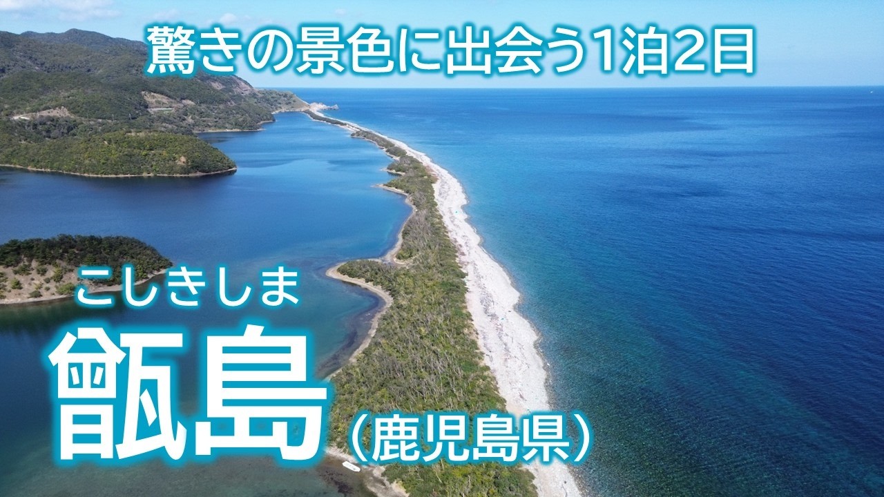 【４Kドローン空撮】甑島（こしきしま）　驚きの景色に出会う１泊２日