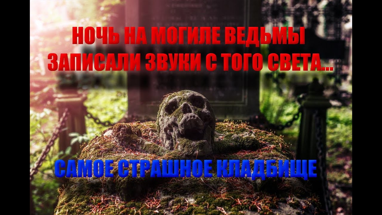 НОЧЬ на МОГИЛЕ ВЕДЬМЫ/Самое страшное КЛАДБИЩЕ/Записали ГОЛОС ВЕДЬМЫ/ЗАСНЯЛИ НА КАМЕРУ ПРИЗРАКОВ....