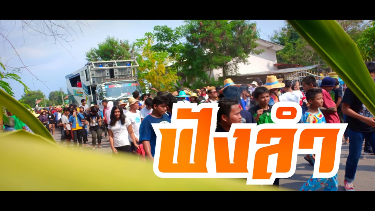 ฟังลำ ช่วงหมอลำรถแห่ทัศน์เจริญซาวด์ศรีสะเกษ