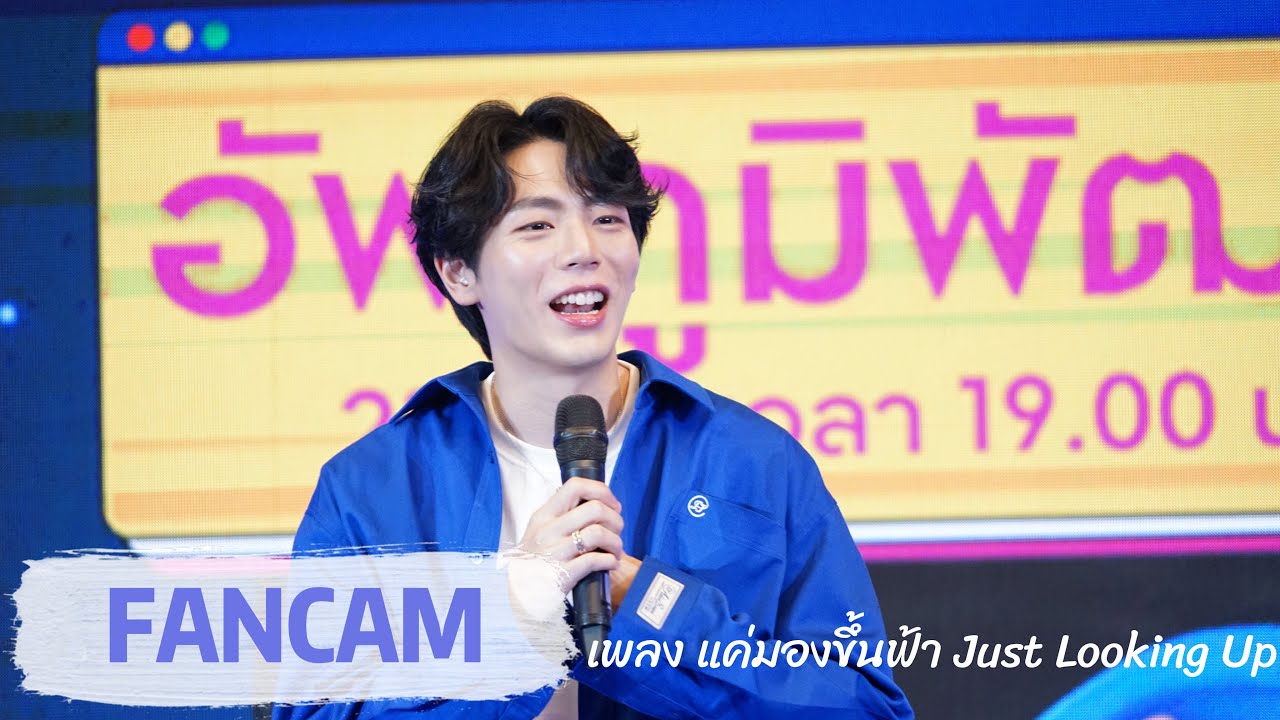 [FANCAM] แค่มองขึ้นฟ้า (Just Looking Up) - UPPOOMPAT at King Power Rangnam