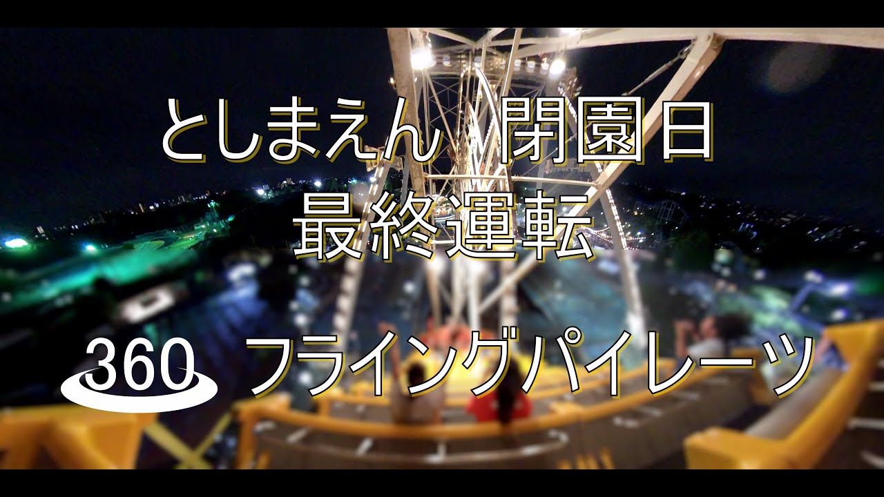 としまえん 360 VR : 最終運転 フライングパイレーツ 商船 + アンコール (Flying Pirates: Toshimaen)