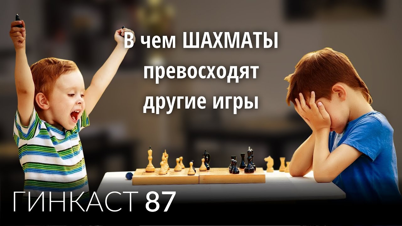 В чём ШАХМАТЫ превосходят другие настольные логические игры | Гинкаст #87