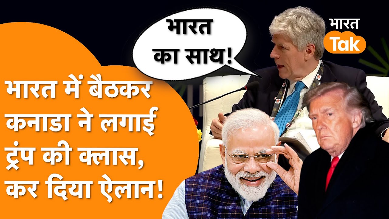 India में बैठकर Canada ने Trump को दिखाया ठेंगा, कर दिया बड़ा ऐलान!