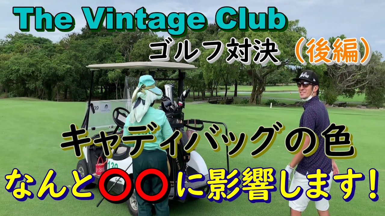 【ゴルフ】タイ・バンコク近郊のゴルフ場「Vintage」でゴルフ対決②（#18）