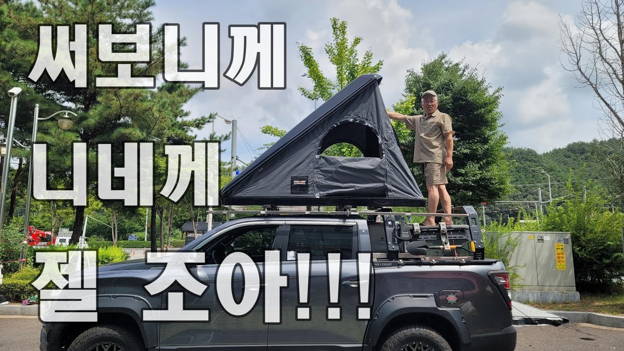 다 써보니 이게 젤 낫다/명품 오토홈 하드루프탑텐트