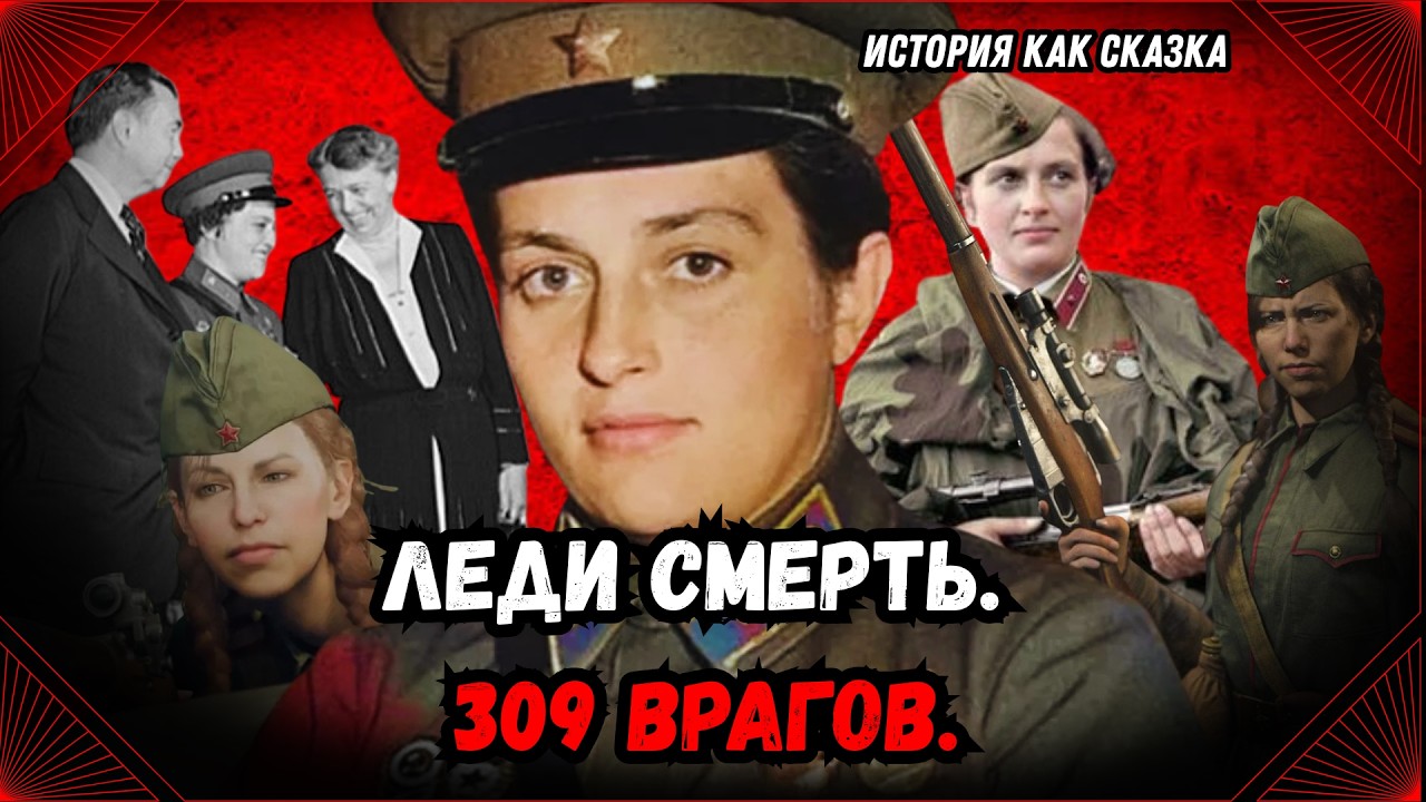 Людмила Павличенко — Легендарная Снайперша Второй Мировой