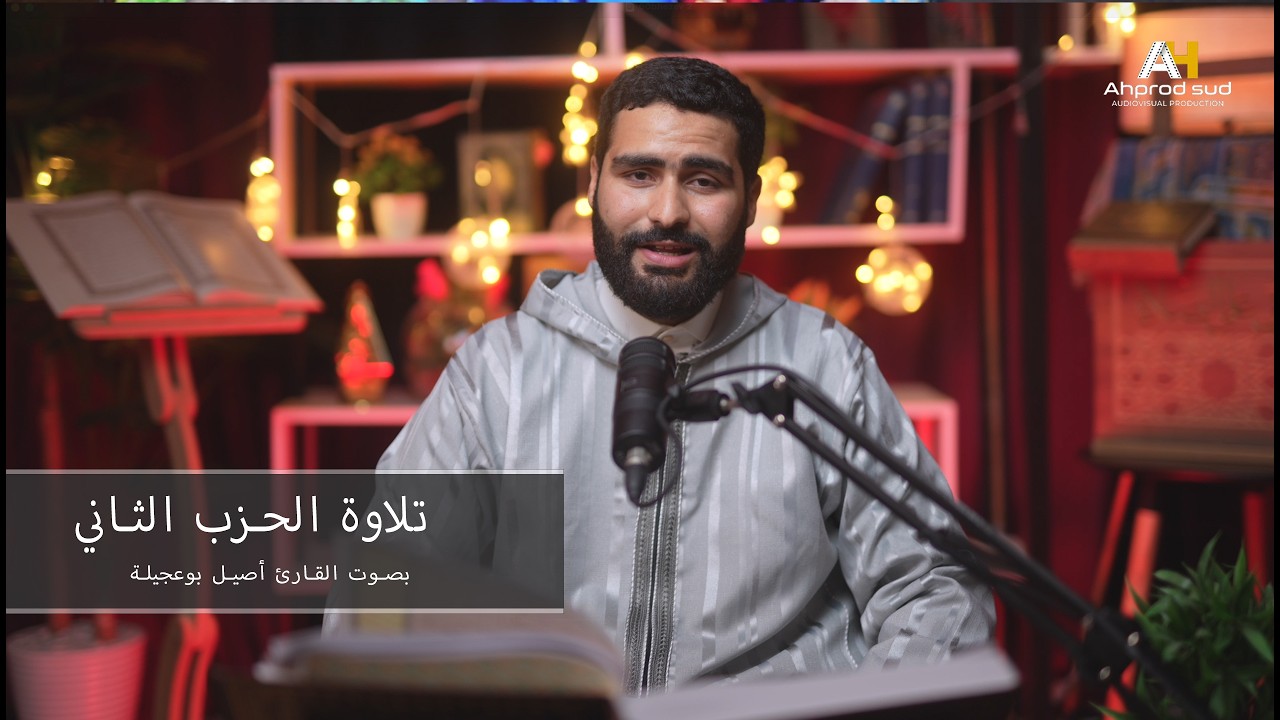 حصريا مقرأ الجزيرة المتميز  أصيل بوعجيلة في تلاوة الحزب الثاني