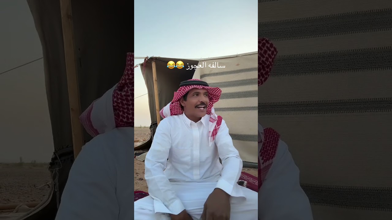 سالفه العجوز 😂#اكسبلور_العراق_السعوديه_الاردن_ايران_الكويت_طق_لايكات_كومنت_يلاا