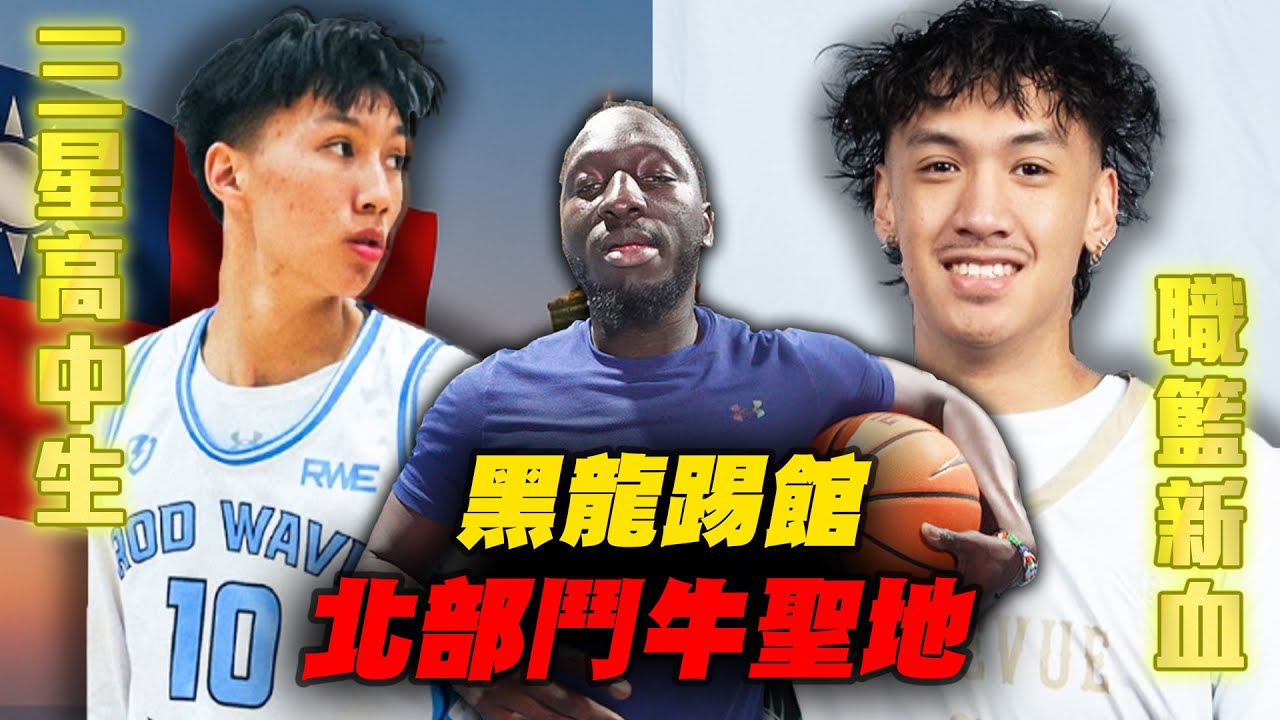 🔥炸翻街頭籃球聖地🔥黑龍帶美國強力後衛+職籃新星開戰💪🏿