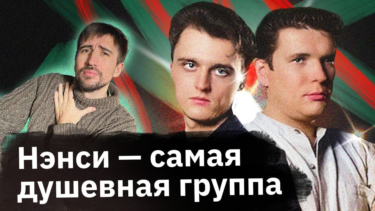 НЭНСИ — как появился «Дым сигарет с ментолом» и другие хиты