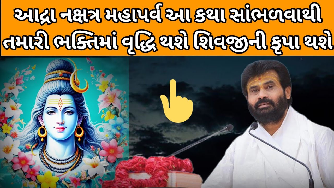 Shiv Katha Giribapu આદ્રા નક્ષત્ર મહાપર્વ નિમિત્તે આ કથા સાંભળવાથી તમારા જીવનમાં ભક્તિની વૃદ્ધિ થશે.