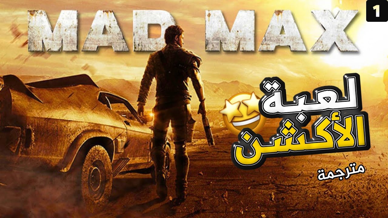 تختيم لعبة MAD MAX | لعبة الأكشن #1 مع الترجمة بالعربي
