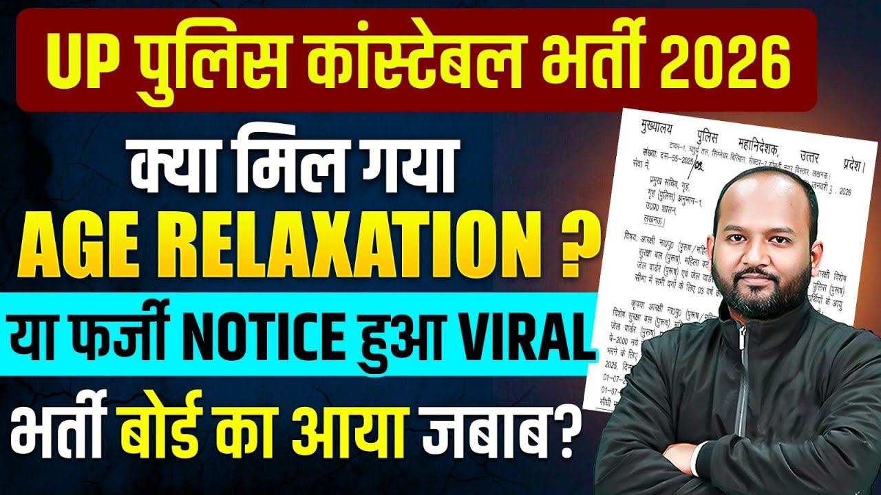 UP POLICE AGE RELAXATION 2025 | UP POLICE NEW VACANCY 2025 AGE RELAXATION |AGE RELAXATION NEWS TODAY