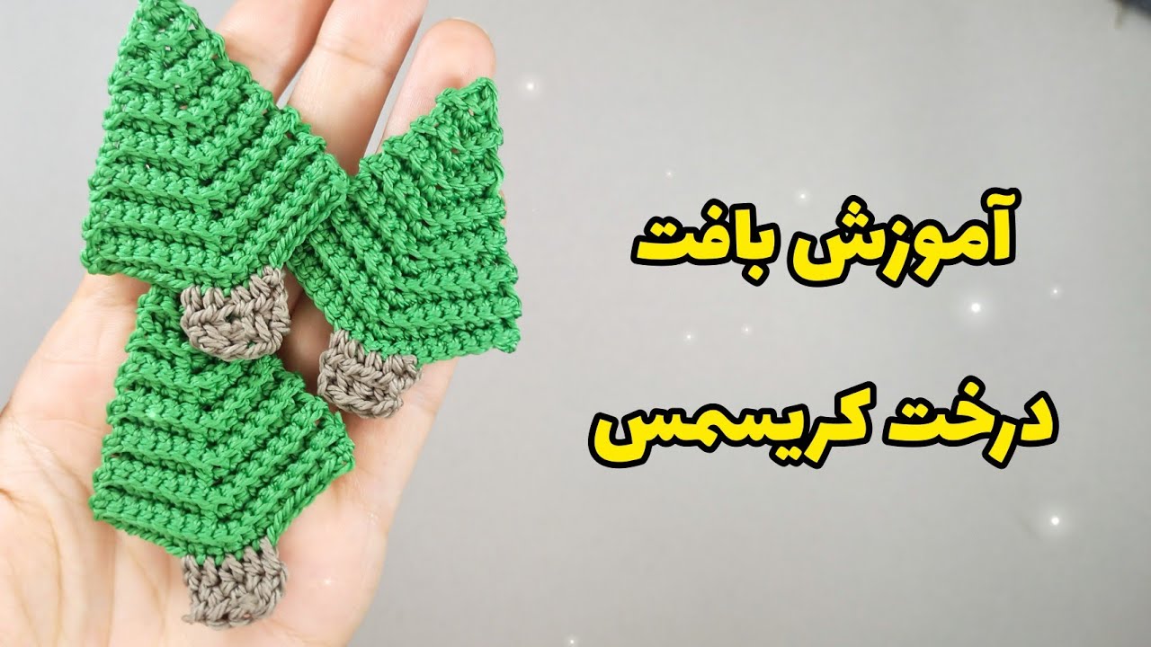 قلاببافی :بافت اپلیکه درخت کریسمس /بافتهای کریسمسیChristmas tree crochet decorations|Christmas gifts