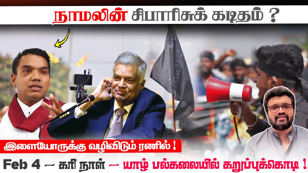 நாமலின் சிபாரிசுக் கடிதம் ? இளையோருக்கு வழிவிடும் ரணில் !
