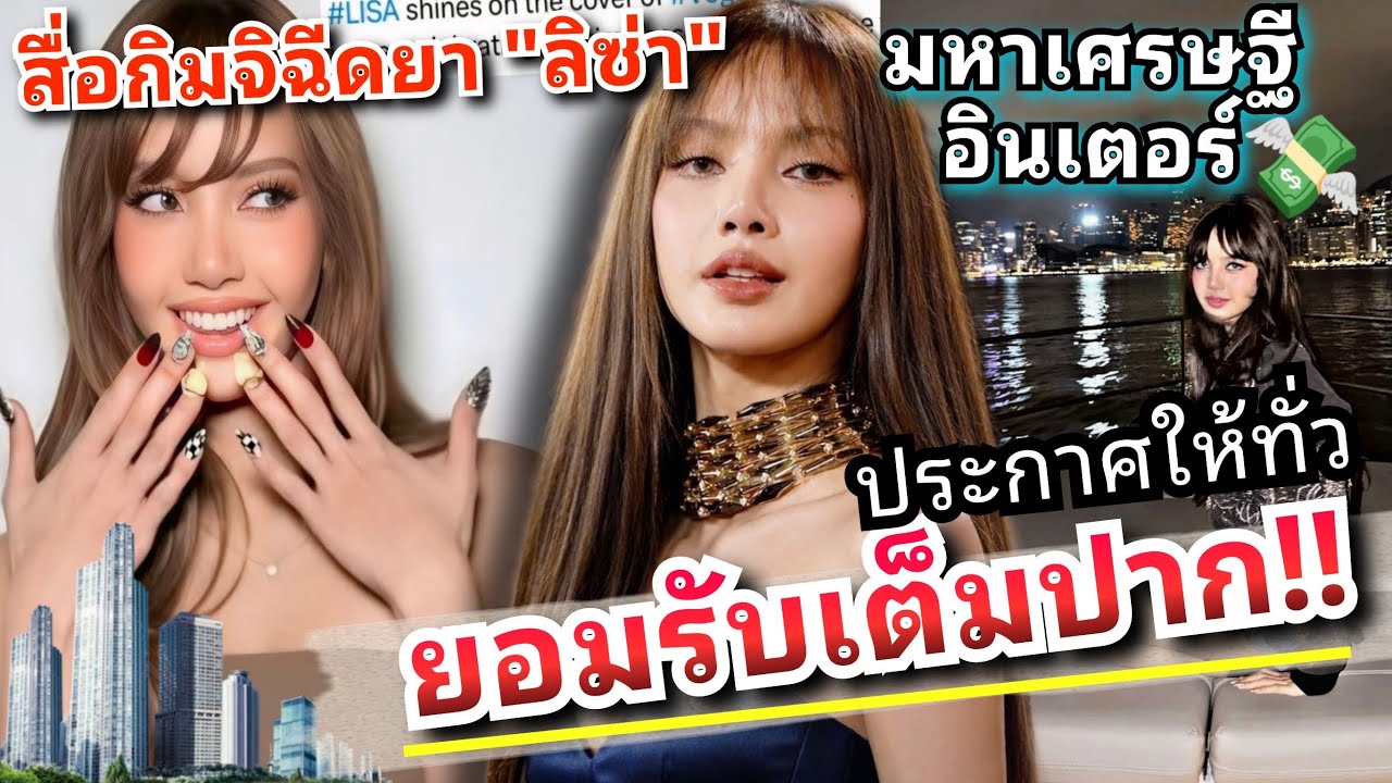 K-pop สะเทือน LISA สื่อกิมจิเจาะประเด็นรวยมหาศาลลิสเดียวกับ Justin Bieber Kim Kardashian รวยอินเตอร์