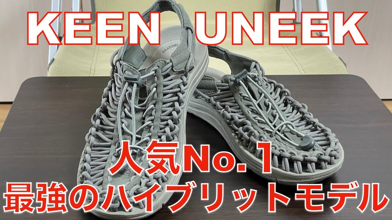 【キーン】人気No.1ユニークのレビュー！購入時の注意点やサイズ感を解説！KEEN/UNEEK