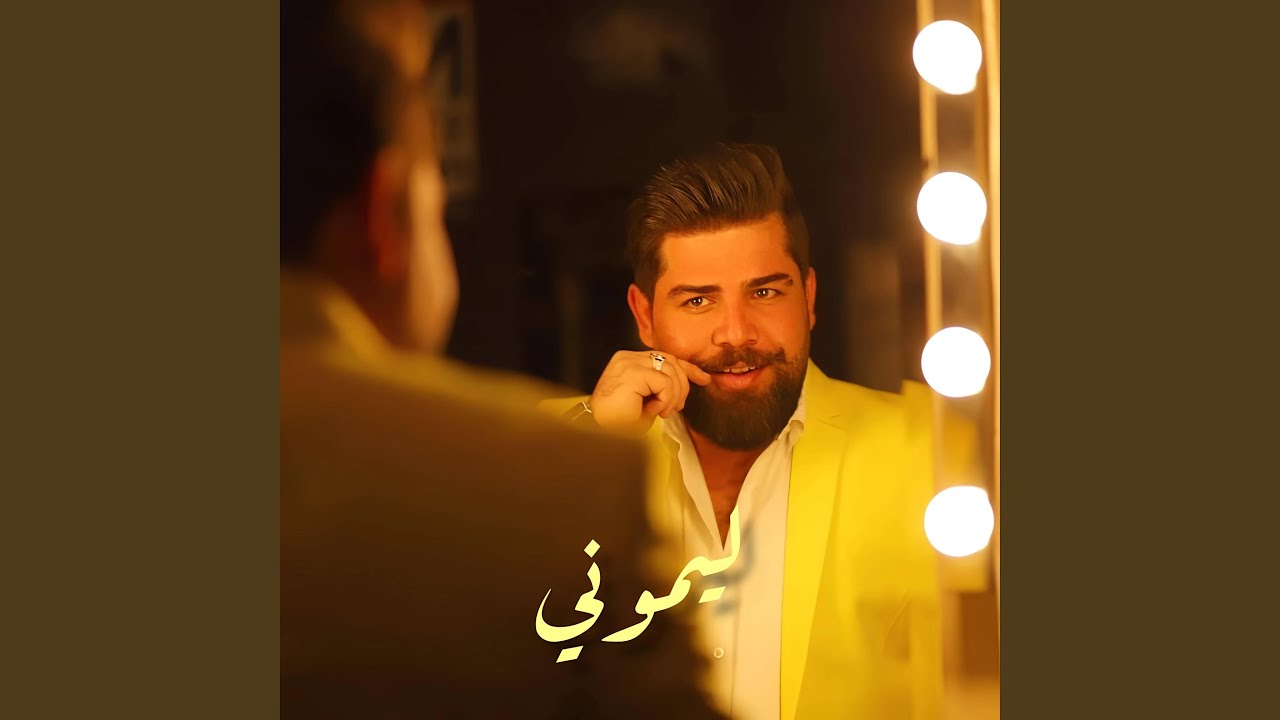 ليموني ياليموني