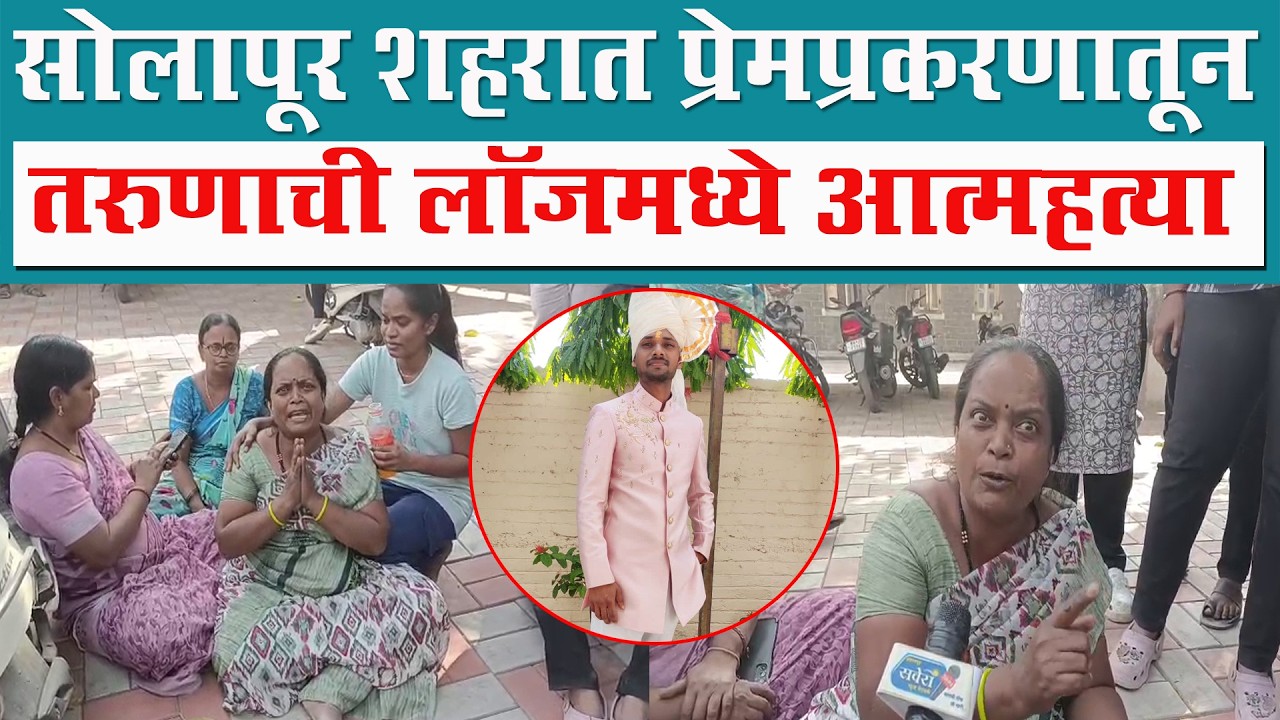 सोलापूर शहरात प्रेमप्रकरणातून तरुणाची लॉजमध्ये आत्म*हत्या