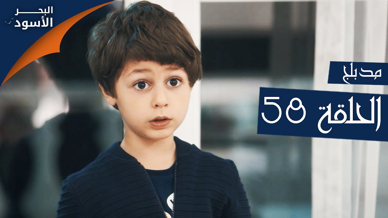 البحر الأسود | الحلقة 58 | atv عربي | Sen Anlat Karadeniz