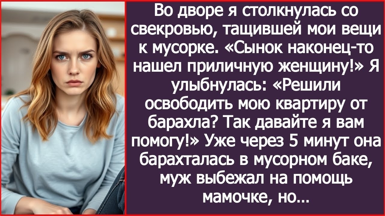 Во дворе я столкнулась со свекровью, тащившей мои вещи к мусорке. «Сынок нашел приличную женщину!»