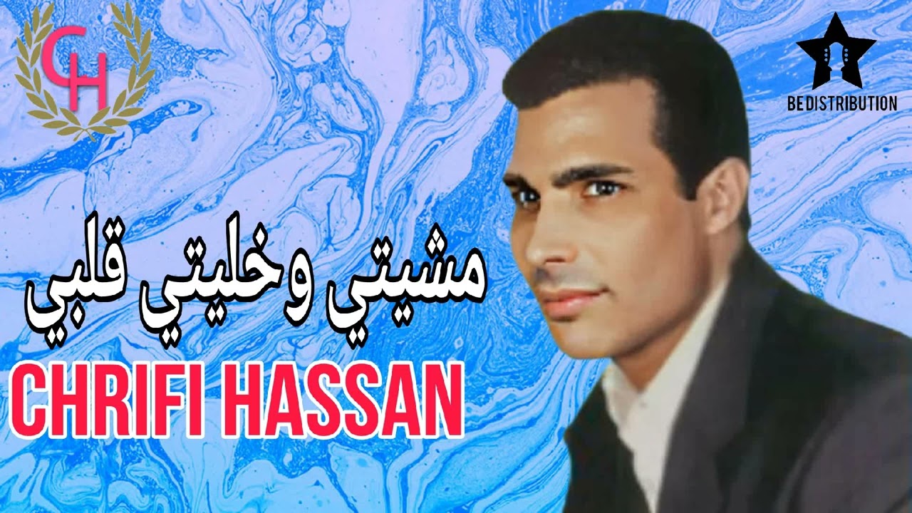 Chrifi Hassan Mchiti Okhaliti Galbi(Official Audio) الشريفي حسن مشيتي وخليتي قلبي