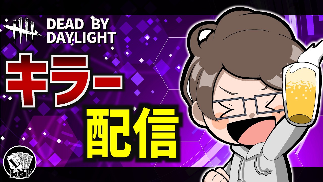 【DBD】少しやる　マッチしたキラーをやる【なるが店長】