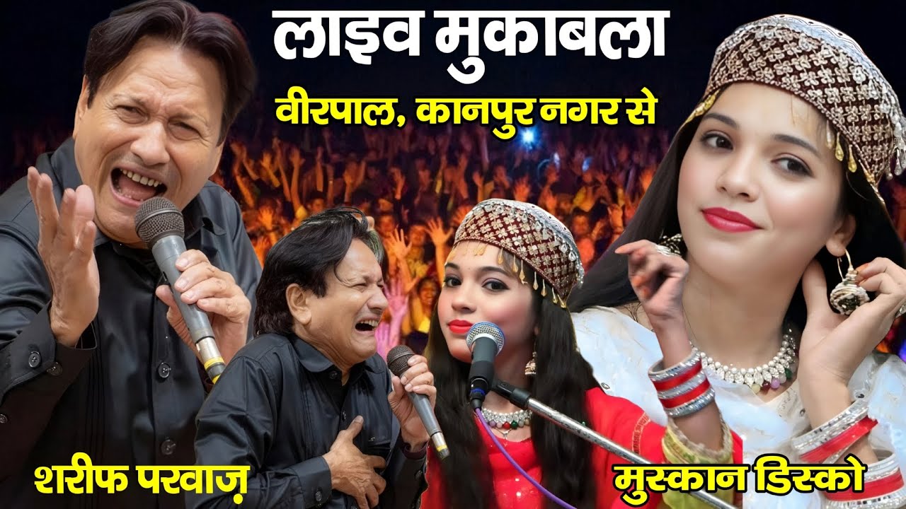 🔴Live_वीरपाल कानपुर नगर से | Shareef Parwaz Vs Muskan Disco Muqabla | ZoYa Production