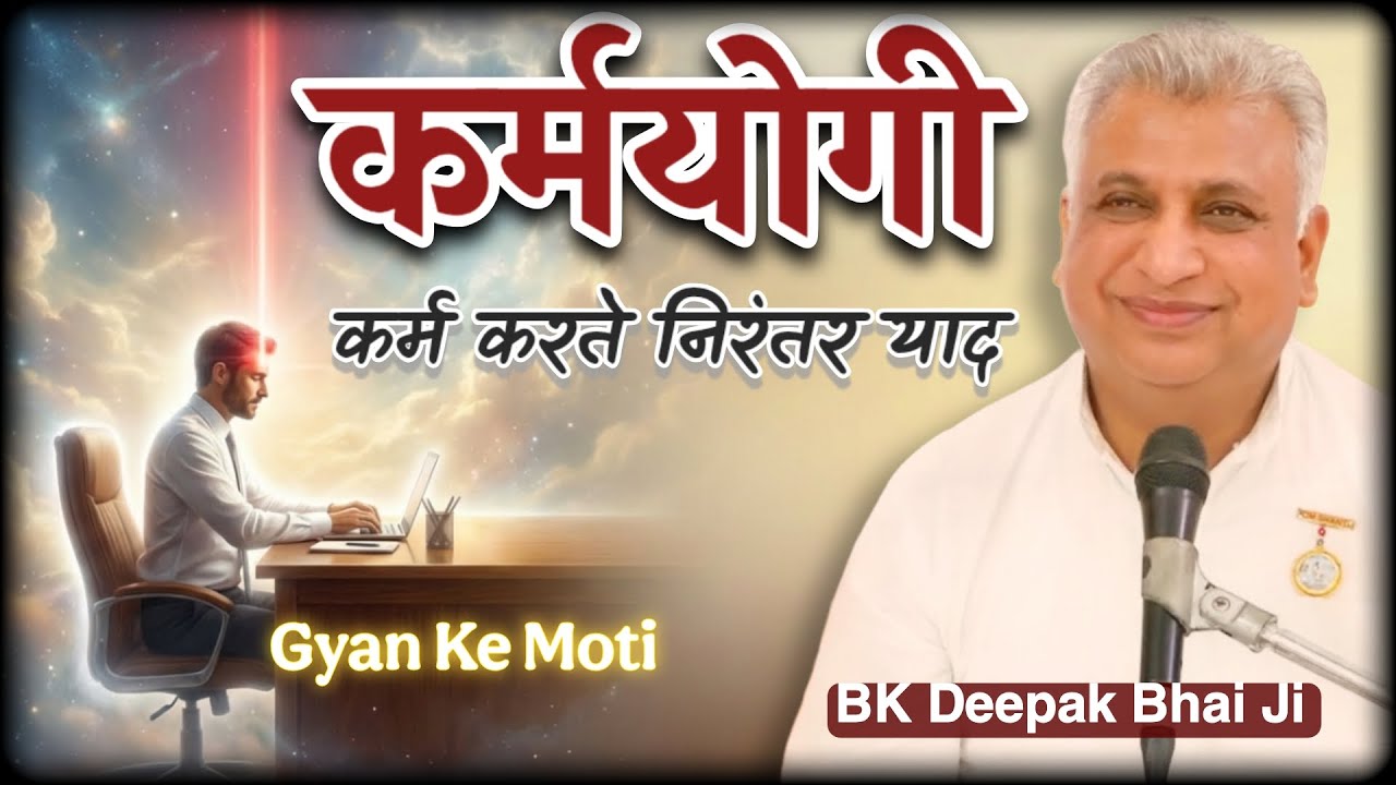 कर्म करते निरंतर याद कैसे रहे? | Easy Karma Yoga Method | BK Deepak Bhai Ji | Gyan ke Moti