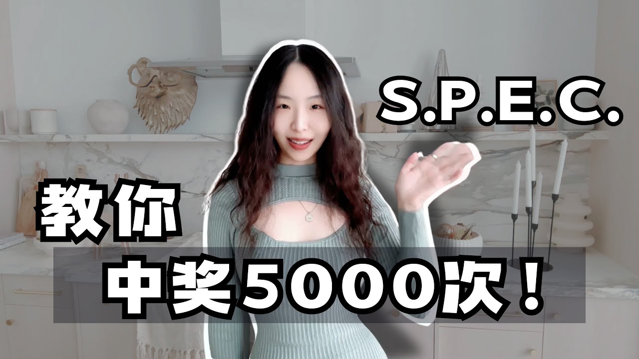 教你中奖5000次 SPEC方法揭秘！