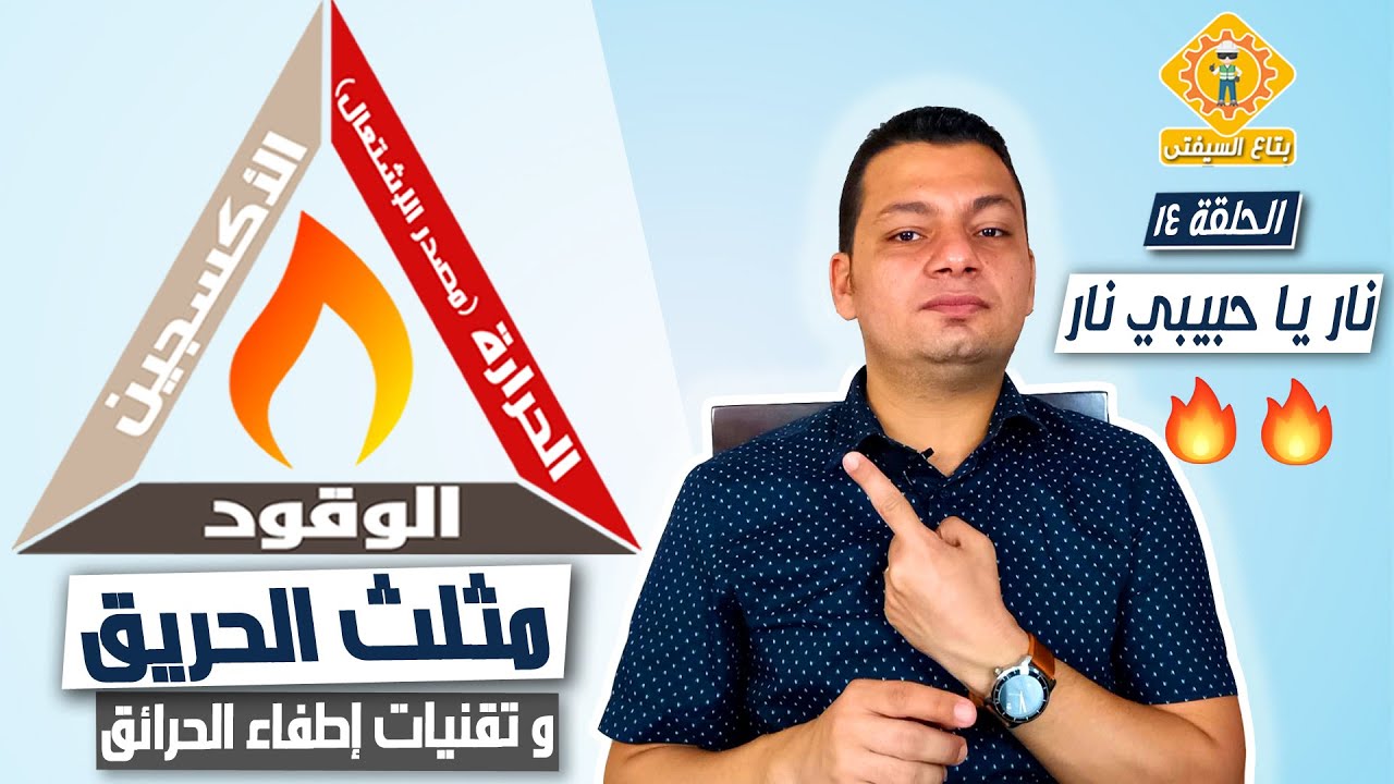 بتاع السيفتي |الحلقة ١٤| نار يا حبيبي نار | خطر الحريق و مثلث الحريق - Fire Triangle