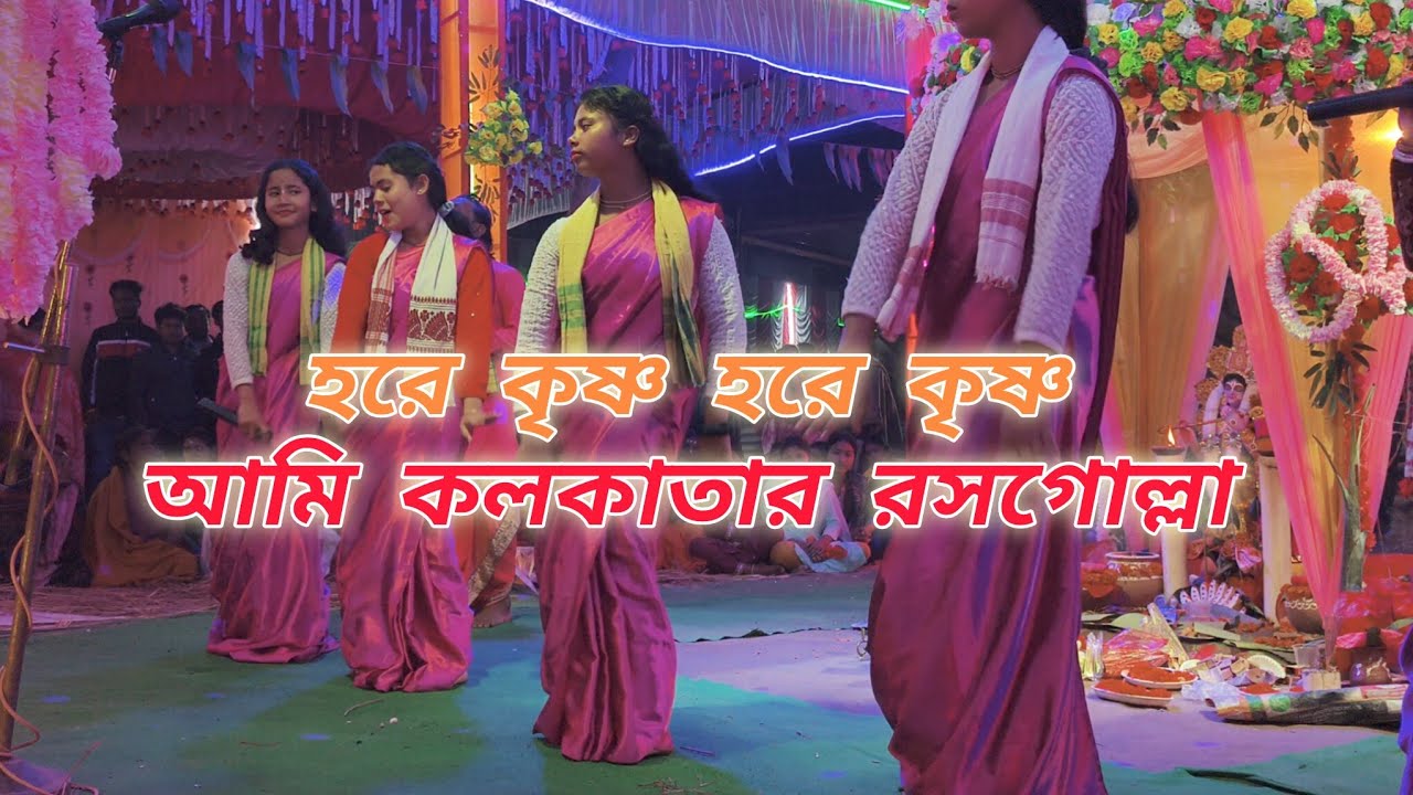 আমি কলকাতার রসগোল্লা || Ami Kolkatar Rassogolla || Hare Krishna Kirtan ||#sitaikirtan