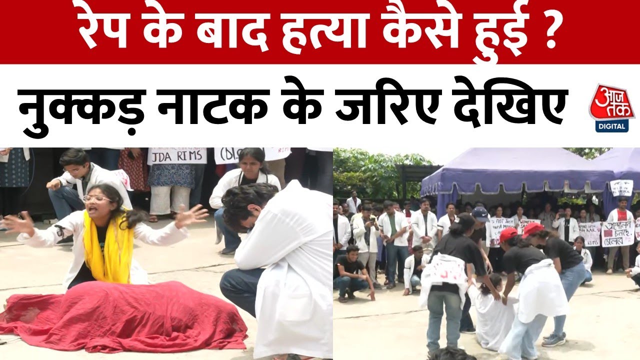 Kolkata Doctor Murder Case: नर्सिंग स्टाफ ने नुक्कड़ नाटक के जरिए लोगों को किया जागरुक | Ranchi