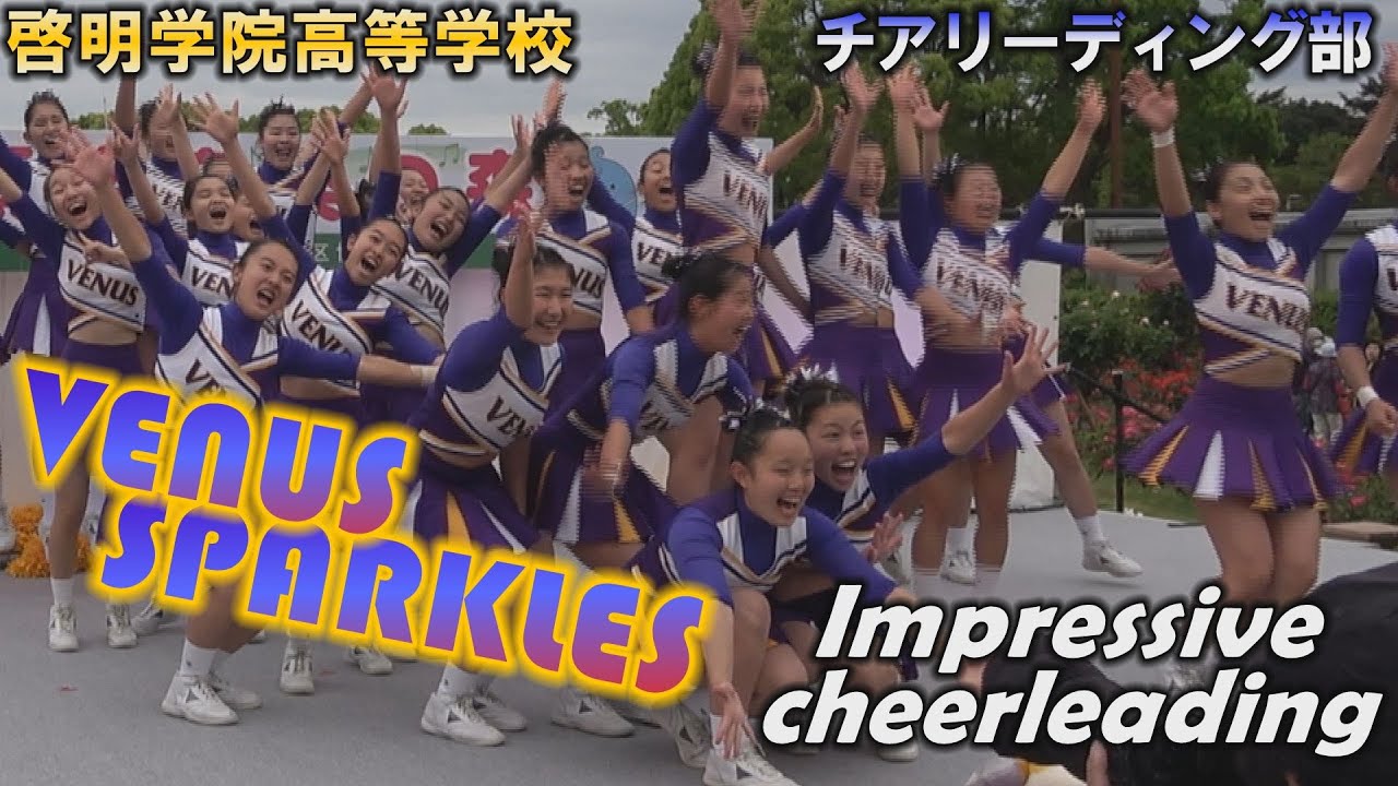 地上3mからの恐怖の落下。仲間を信じた感動のチアリーディング！！『啓明学院高校チアリーディングVENUS SPARKLES』の感動の演技です。高度な技術をぜひお楽しみください