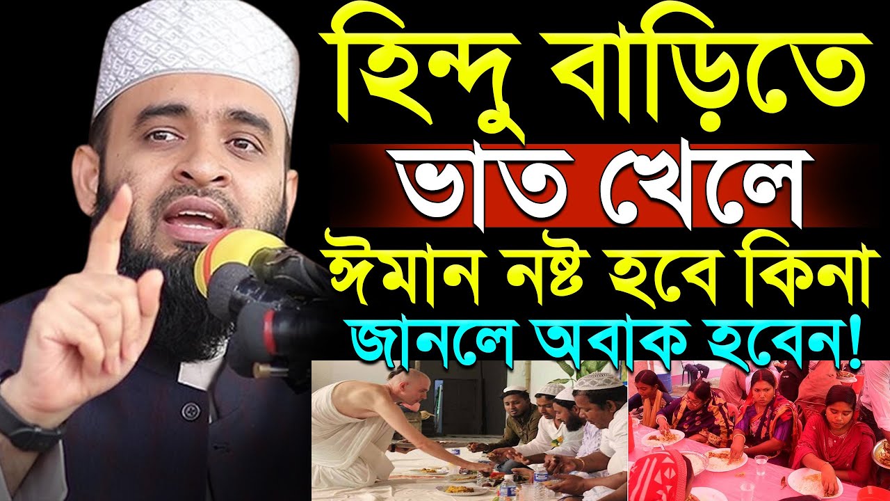 🔴হিন্দু বাড়িতে ভাত খেলে ঈমান নষ্ট হবে? জানলে অবাক হবেন🔴মিজানুর রহমান আজহারী।ep=40 Feb 17 2026 4:50
