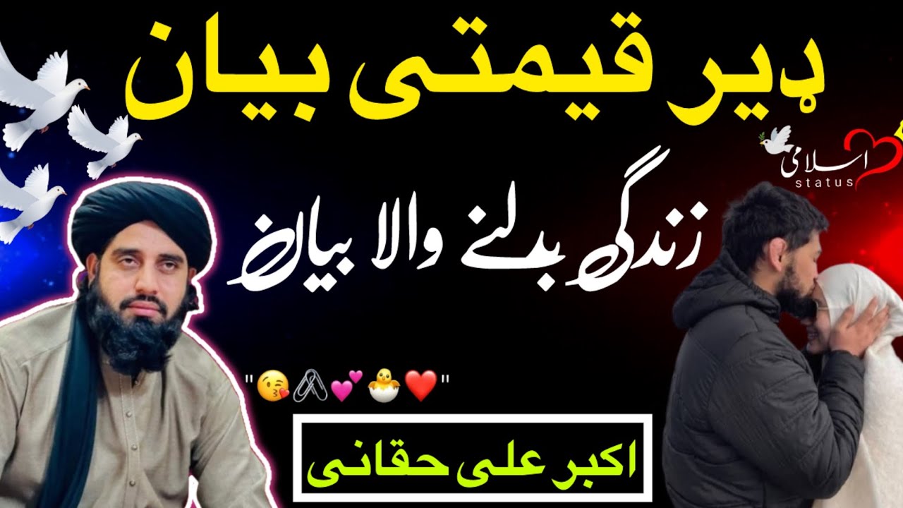 دا بیان به دې زړه بدل کړي | اکبر علي حقان