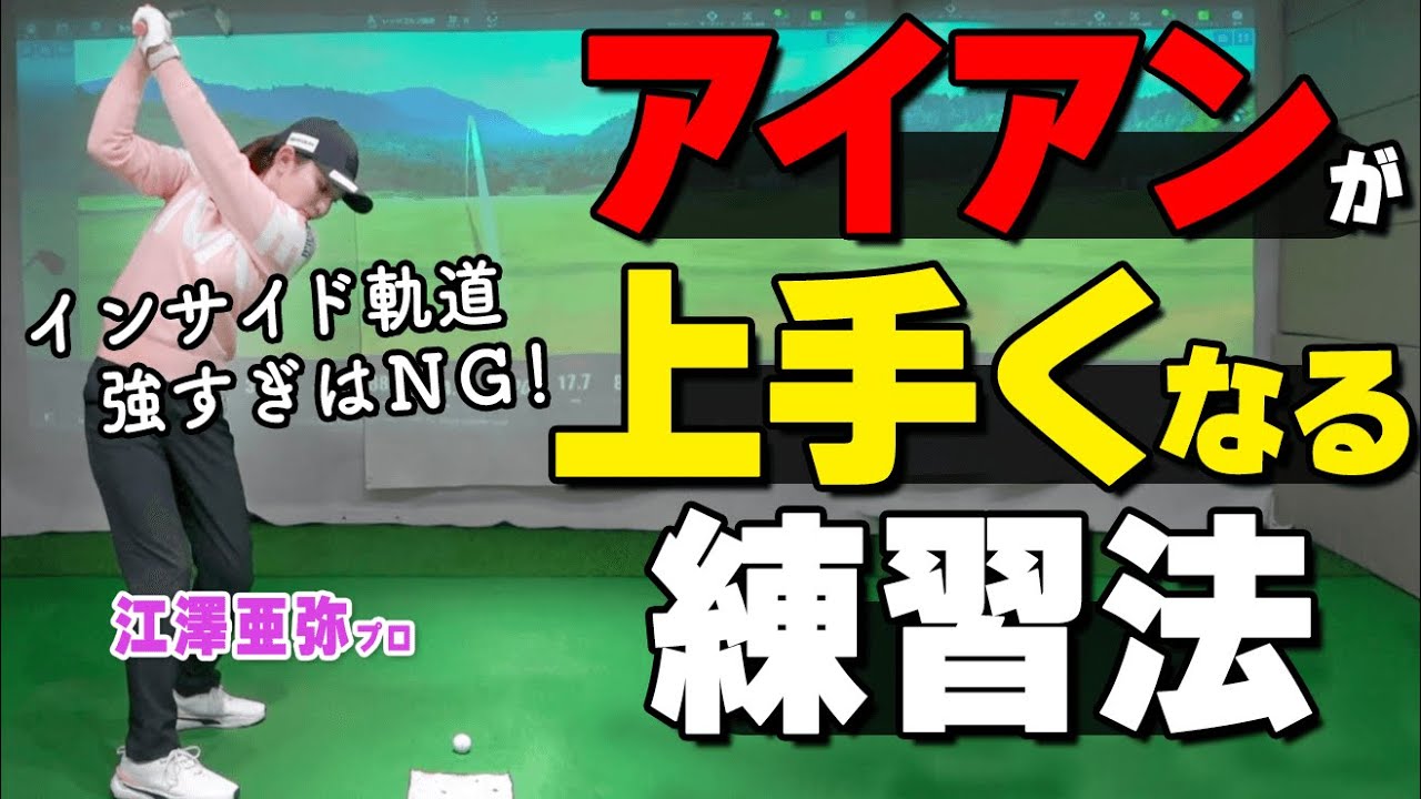 【ダウンブロー】アイアンは鋭角にヘッドを落とすべし！プロおすすめ練習法とあわせて解説【ゴルファボ】【江澤亜弥】