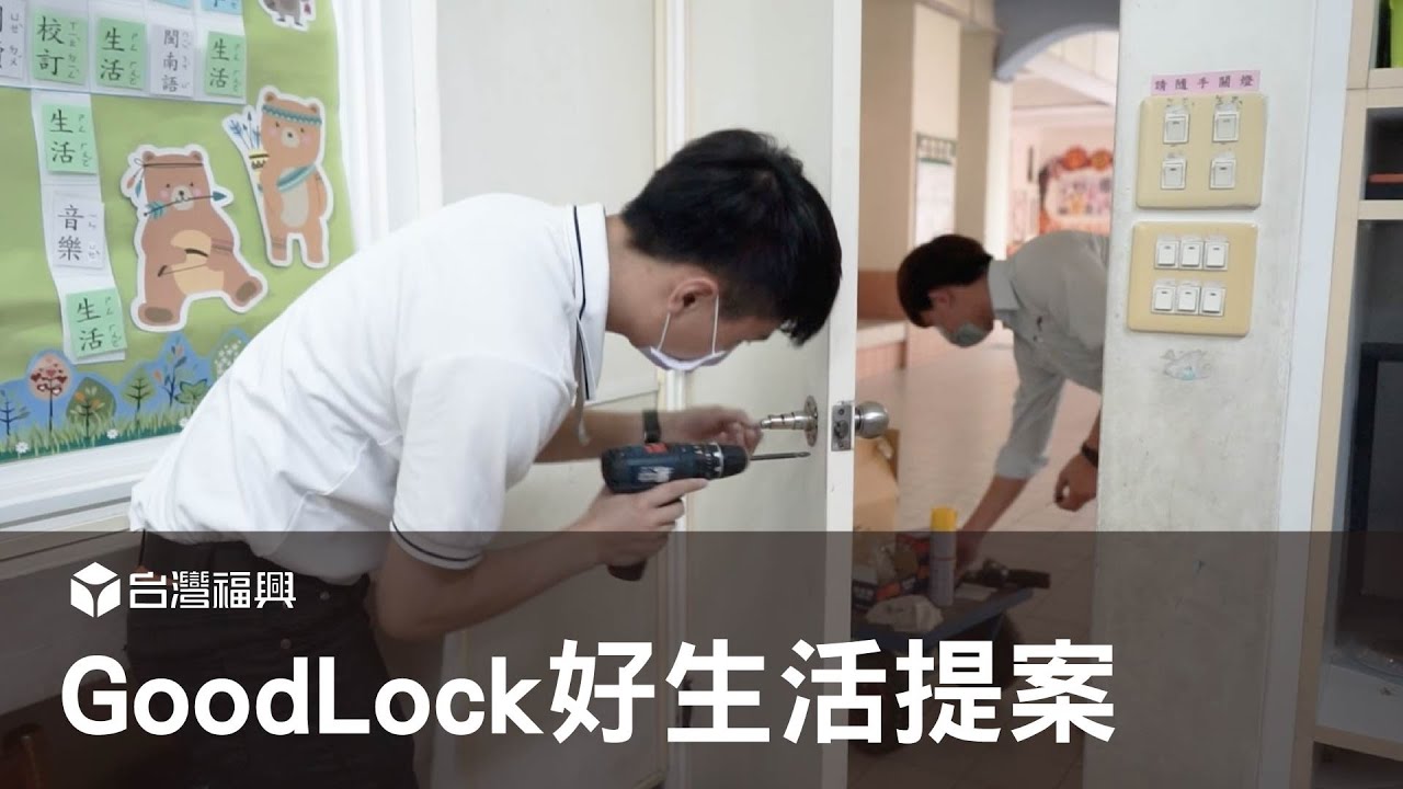 【台灣福興】2021 GoodLock好生活提案 公益換鎖初體驗