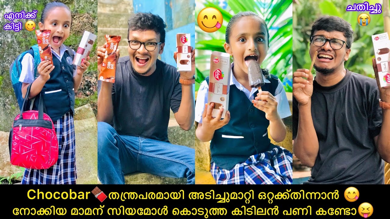 Chocobar🍫തന്ത്രപരമായി അടിച്ചുമാറ്റി ഒറ്റക്ക്തിന്നാൻ😋നോക്കിയ മാമന് സിയമോൾ കൊടുത്ത കിടിലൻ പണി കണ്ടോ