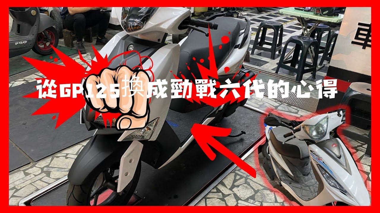 從GP125換到勁戰六代 | 從國民神車到彎道神車到底有什麼不同  |  現在的機車都好貴  |  七期機車真的沒力 | 通勤車 跑山 改車