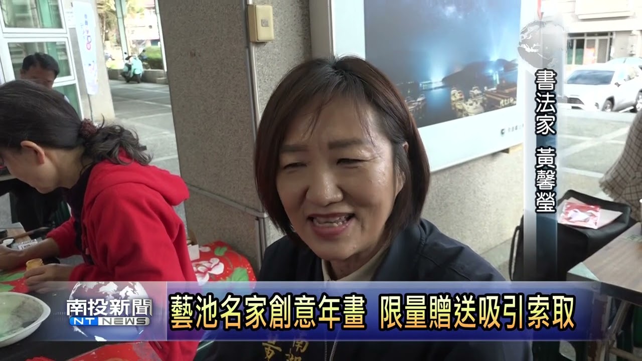 魚池名家揮毫寫春聯 南投新聞