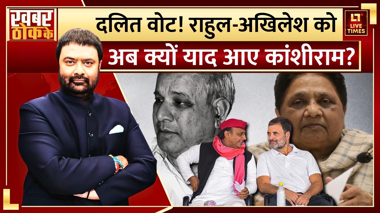 UP Politics: Rahul-Akhilesh को अब क्यों याद आए Kanshiram? | Mayawati | Dalit Voters | Uttar Pradesh