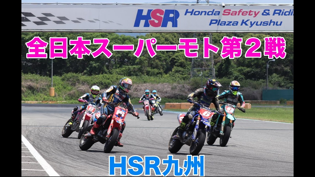 全日本スーパーモト第２戦　HSR九州