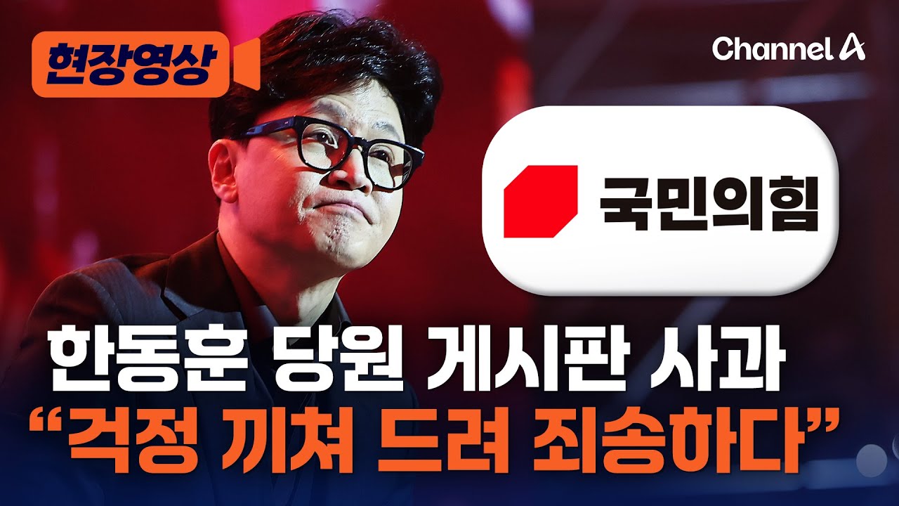 한동훈, 당원 게시판 관련 “걱정 끼쳐 드려 죄송…앞으로 그런 일 없을 것” [현장영상] / 채널A
