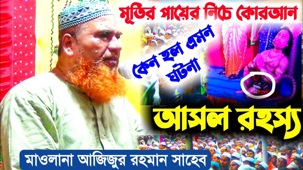 Azizur Rahman Sahab Full Waz┇মূর্তির পায়ের নিচে কোরআন শরীফ┇আসল রহস্য┇Azizur Rahman Sahab Bengla Waz
