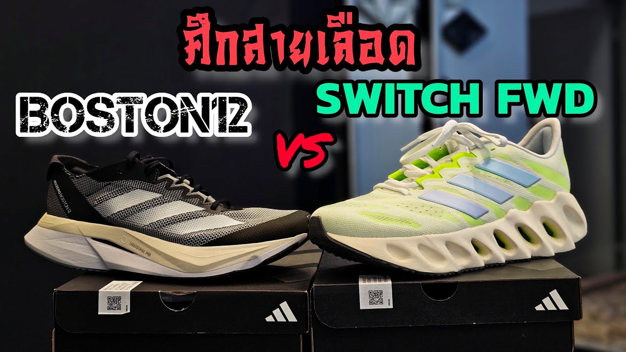 เลือก Adidas คู่ไหนดี BOSTON12 หรือ Switch FWD [ เปรียบเทียบ ]