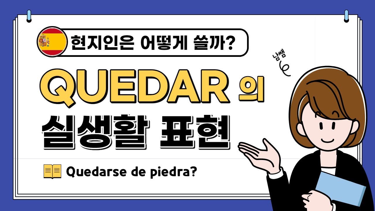 스페인어 사용법 | 현지인들은 어떻게 말할까? | 