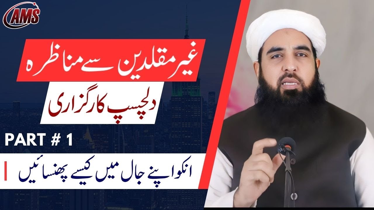 Ghair Muqallideen Sy Munazry Ki Dilchasp Karguzari Part 1